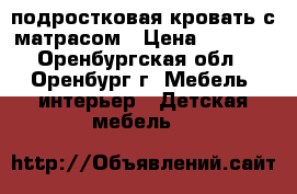 подростковая кровать с матрасом › Цена ­ 5 000 - Оренбургская обл., Оренбург г. Мебель, интерьер » Детская мебель   